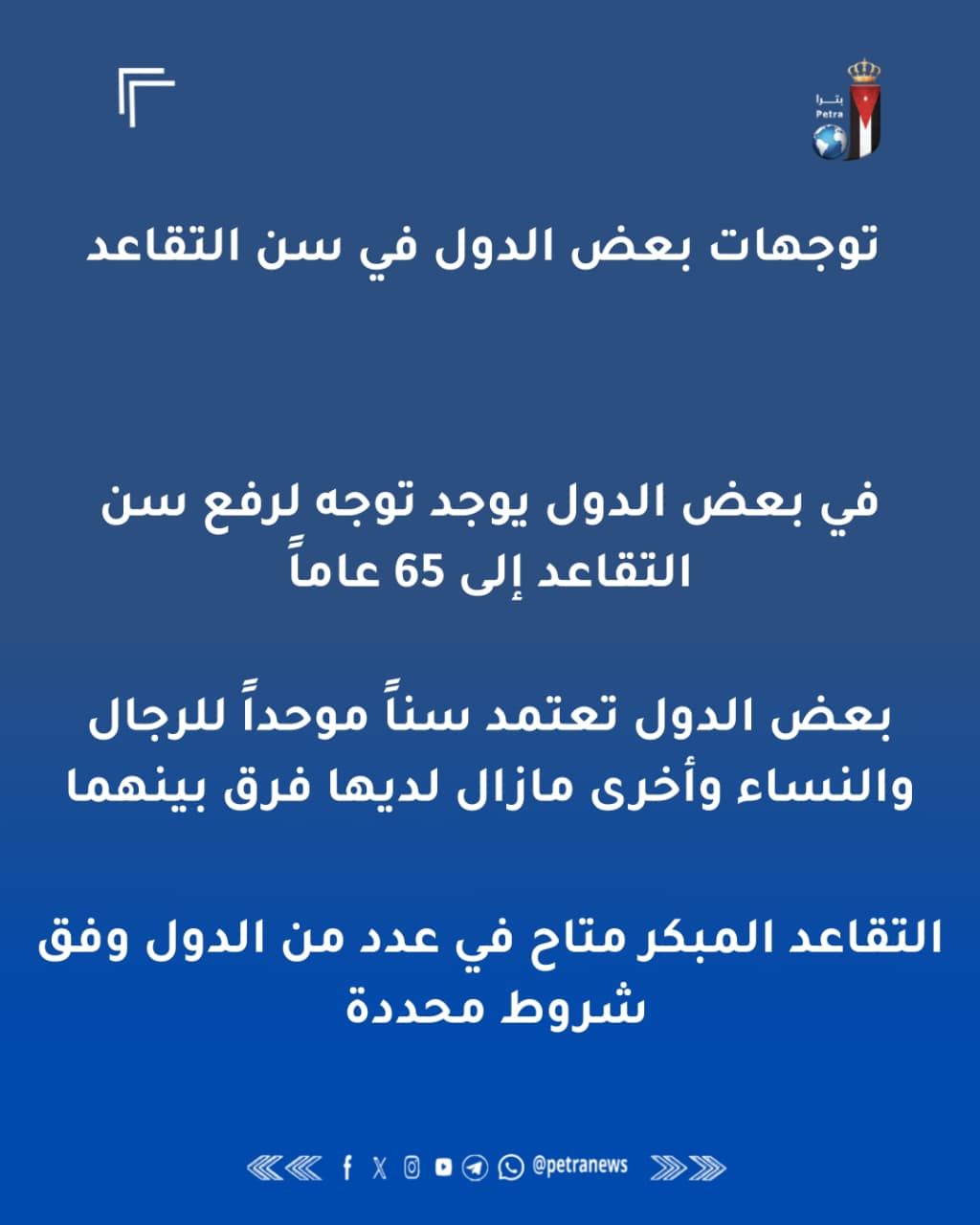 دول عربية وأجنبية تتخذ خطوات عملية لرفع سن التقاعد وتوسيع مظلة الشمول