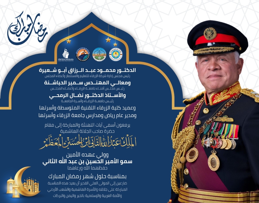 جامعة الزرقاء تهنئ  الملك وسمو ولي العهد بمناسبة حلول شهر رمضان المبارك