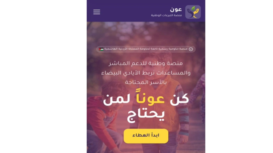 إطلاق المنصة الرقمية عون لجمع التبرعات للأسر الأردنية المحتاجة