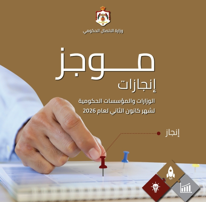 الاتصال الحكومي تنشر موجز إنجازات الوزارات والمؤسسات الحكومية خلال كانون الثاني الماضي