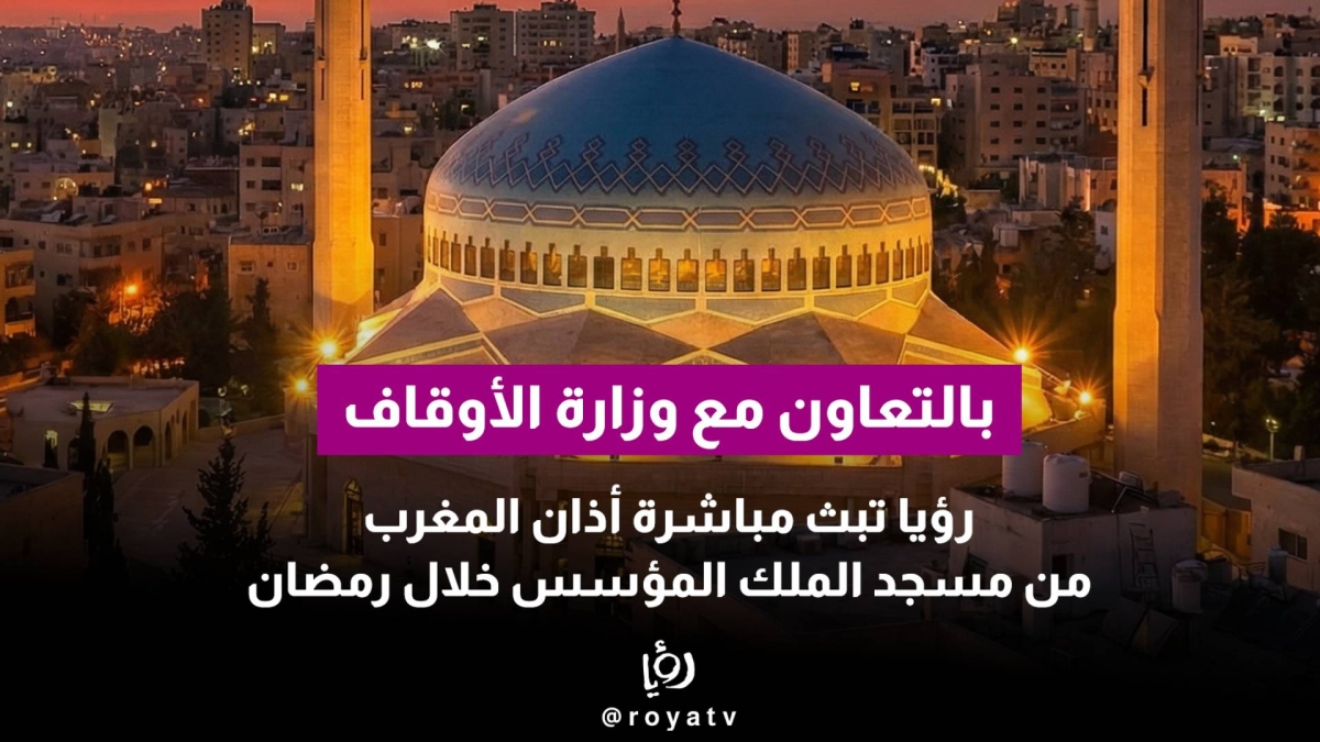 بالتعاون مع وزارة الأوقاف… رؤيا تبث مباشرة أذان المغرب من مسجد الملك المؤسس خلال رمضان