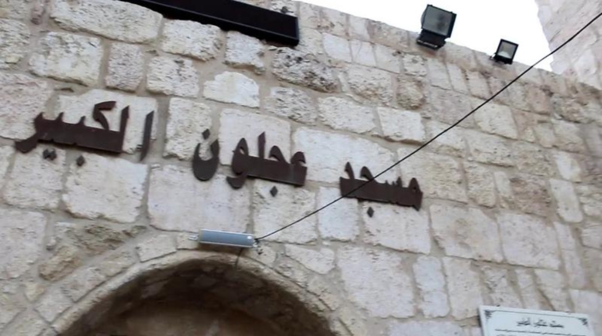 مسجد عجلون الكبير..معلم ديني شاهد على التاريخ والحضارة