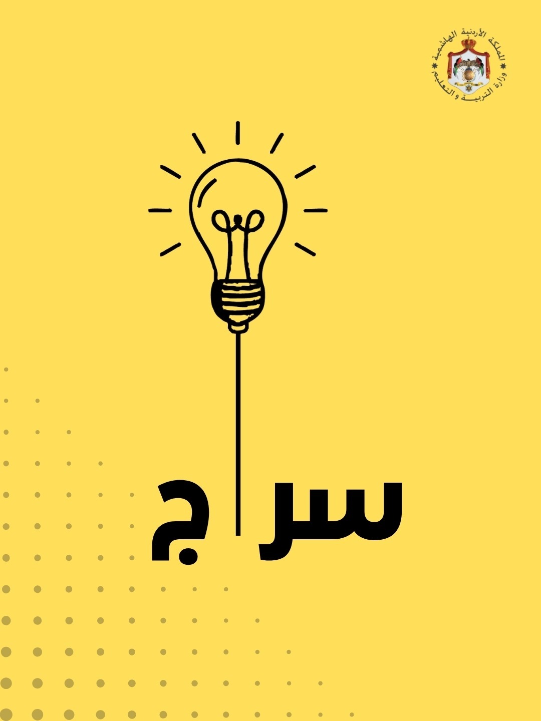 “سراج” .. منصة تفاعلية توفر بيئة تعلم رقمية آمنة وموثوقة للطلبة