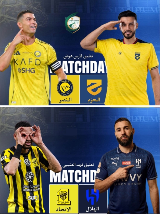 كلاسيكو الهلال والاتحاد يخطف الأضواء.. والنصر في اختبار الحزم