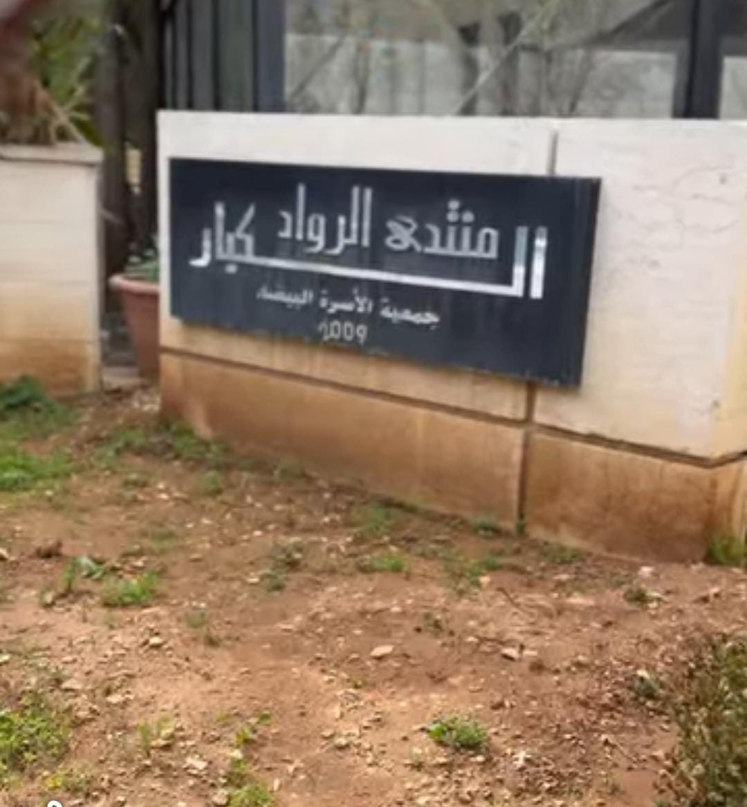 اليوم الثاني من البرنامج التفاعلي لكبار السن ضمن تعاون منتدى الرواد الكبار وجمعية العون لمرض