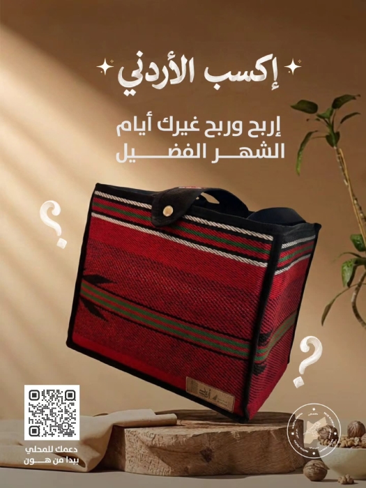 إطلاق حملة “اكسب الأردني” لتعزيز المنتجات المحلية في رمضان
