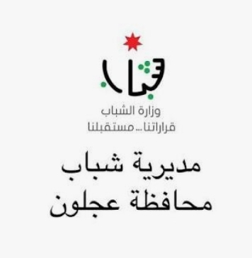 عجلون: انطلاق بطولة المراكز الشبابية الرمضانية لخماسيات كرة القدم