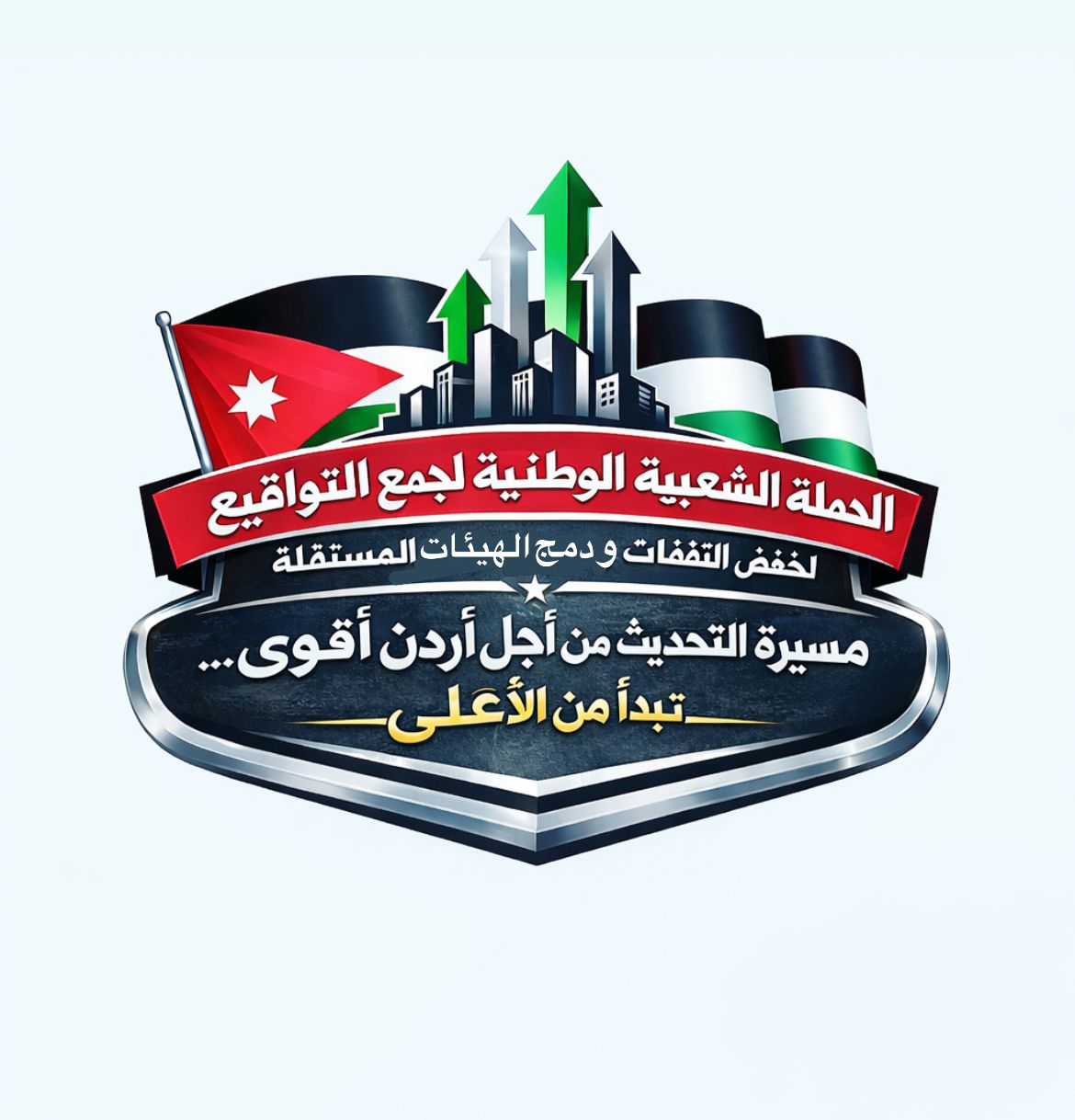 الحملة الشعبية الوطنية المليونية لجمع التواقيع للمطالبة بخفض النفقات الجارية ودمج الهيئات المستقلة