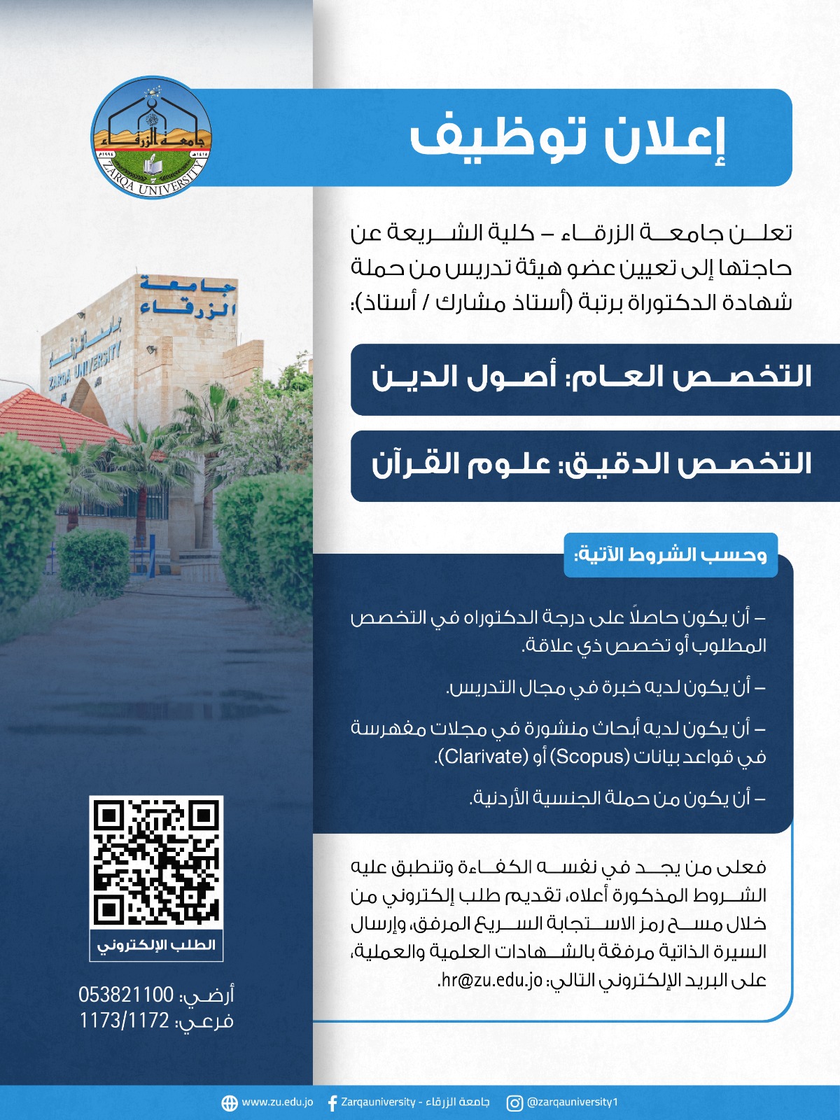 جامعة الزرقاء تعلن عن فتح باب التقديم لوظائف أكاديمية في كلية الشريعة