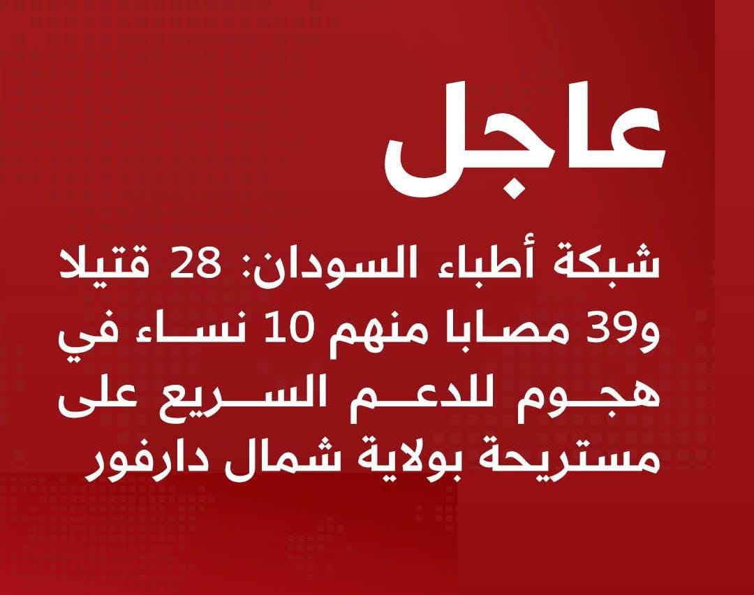 شبكة أطباء السودان: 28 قتيلاً و39 مصاباً في هجوم على مستريحة بشمال دارفور