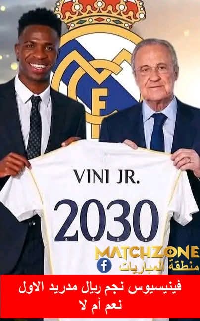 ريال مدريد يقترب من تجديد عقد فينيسيوس جونيور حتى 2030