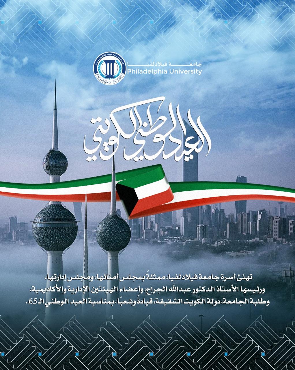 جامعة فيلادلفيا تهنئ دولة الكويت بعيدها الوطني الـ65