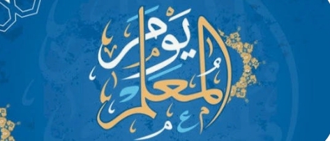 يوم المعلم العربي ... دعم ملكي ورؤية حكومية تعزز مكانة المعلم وتصون رسالته