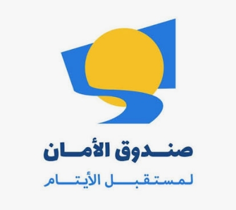 الأمان لمستقبل الأيتام يطلق حملته الرمضانية زكاتك بتنور طريق .. إلى الأمان سر