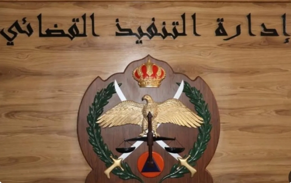 إشعار مهم من التنفيذ القضائي للأردنيين في رمضان