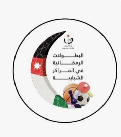 انطلاق البطولات الرياضية الرمضانية 2026 في مدينة الأمير حمزة للشباب