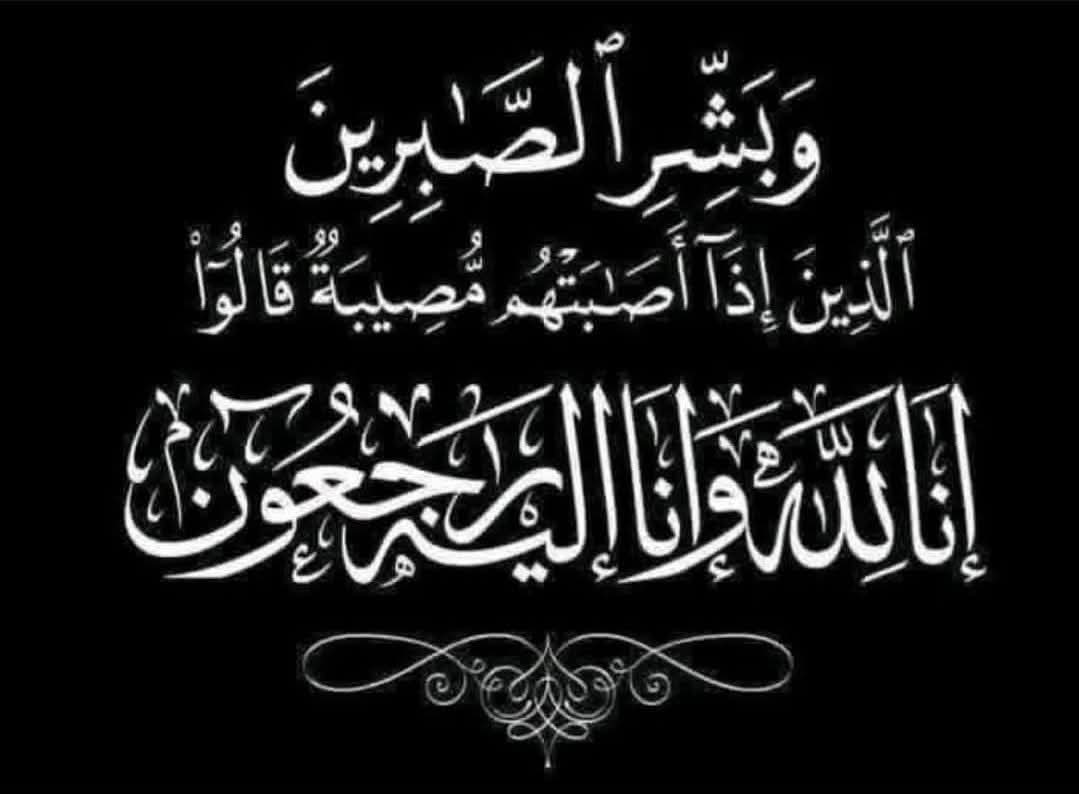 وفاة الشاب بشير فالح محمد المرعي والدفن بعد عصر الجمعة في سحاب