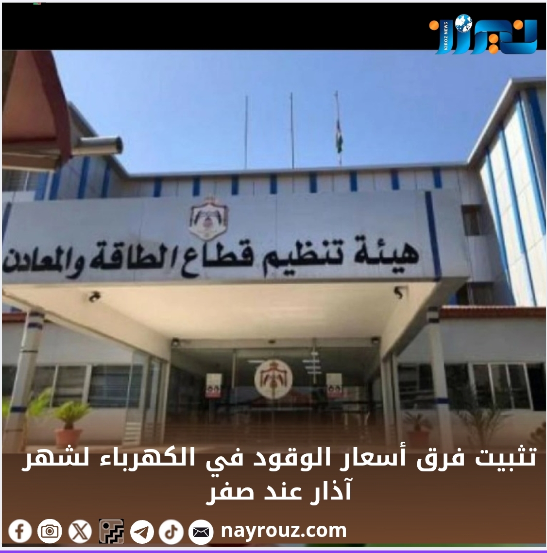 تثبيت فرق أسعار الوقود في الكهرباء لشهر آذار عند صفر