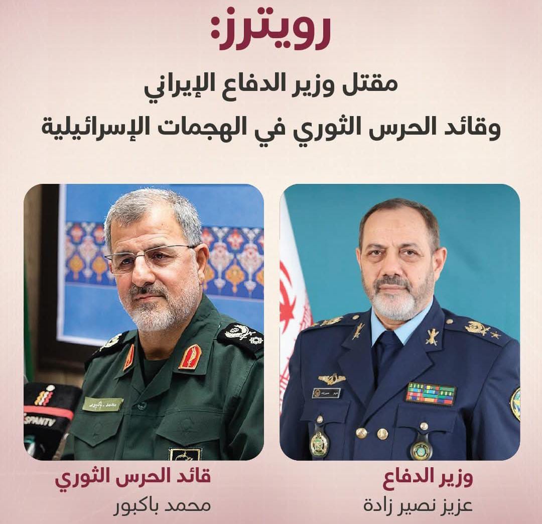 رويترز : مقتل وزير الدفاع الإيراني وقائد الحرس الثوري في الهجمات الإسرائيلية