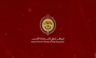إدارة الأزمات: ضرورة الالتزام بالتعليمات واستقاء المعلومات من المصادر الرسمية