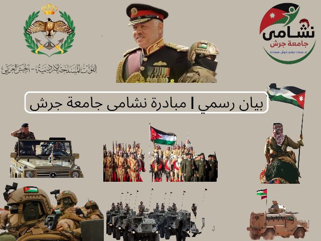 مبادرة نشامى جامعة جرش تؤكد دعمها المطلق للقوات المسلحة والقيادة الهاشمية