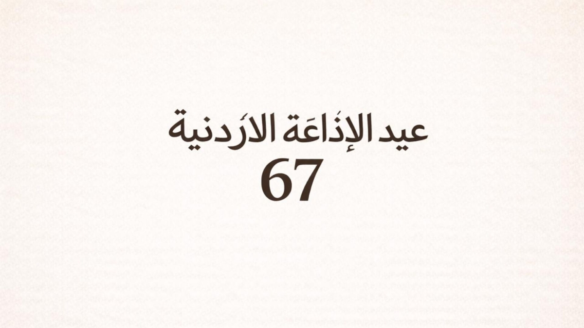 الإذاعة الأردنية في عامها الـ67...صوت الدولة وذاكرة الوطن عبر عقود