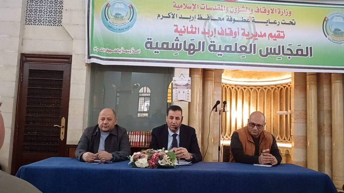 أوقاف إربد الثانية تقيم المجلس العلمي الهاشمي الثاني