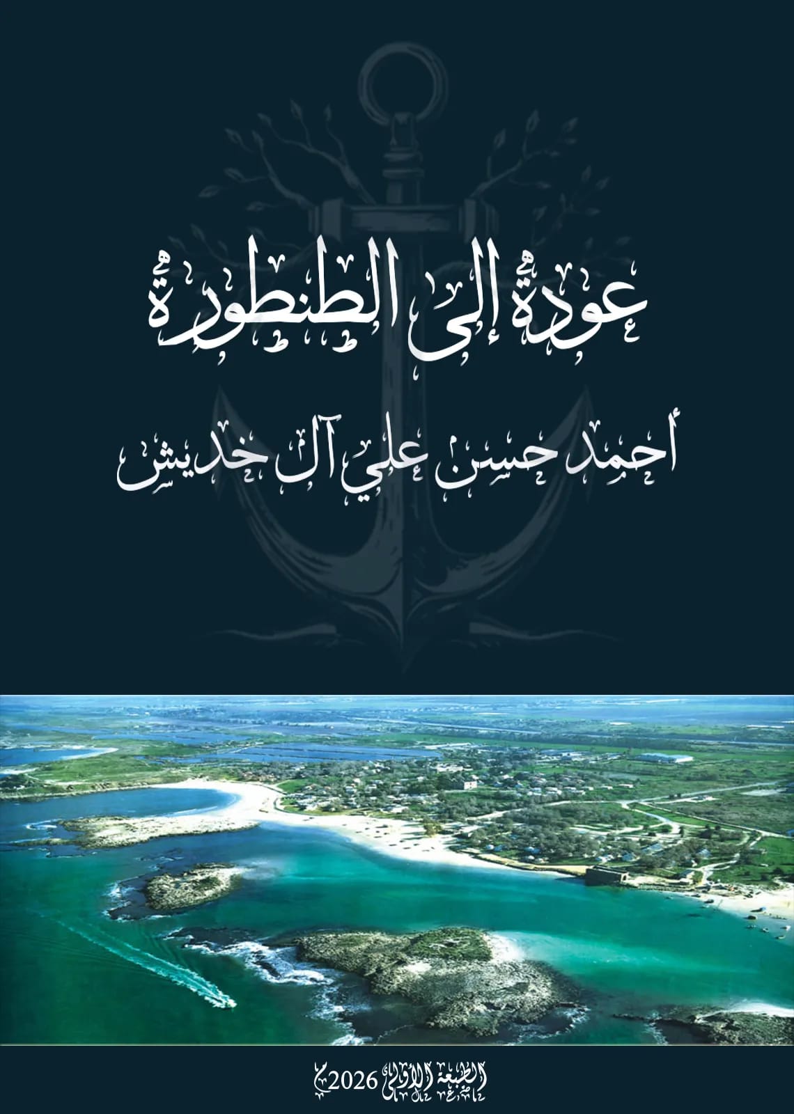 صدور كتاب «عودة إلى الطنطورة» لأحمد خديش