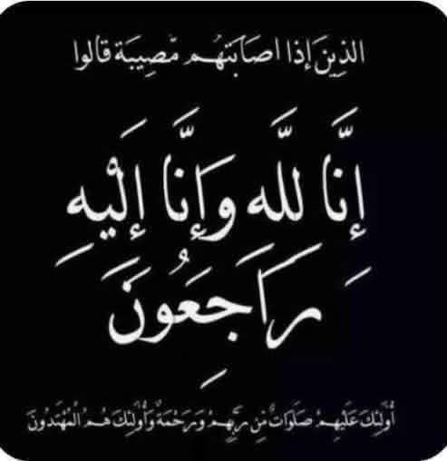 مدير تربية البادية الشمالية الشرقية ينعى زوج مشرفة تربوية