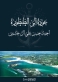 صدور كتاب «عودة إلى الطنطورة» لأحمد خديش