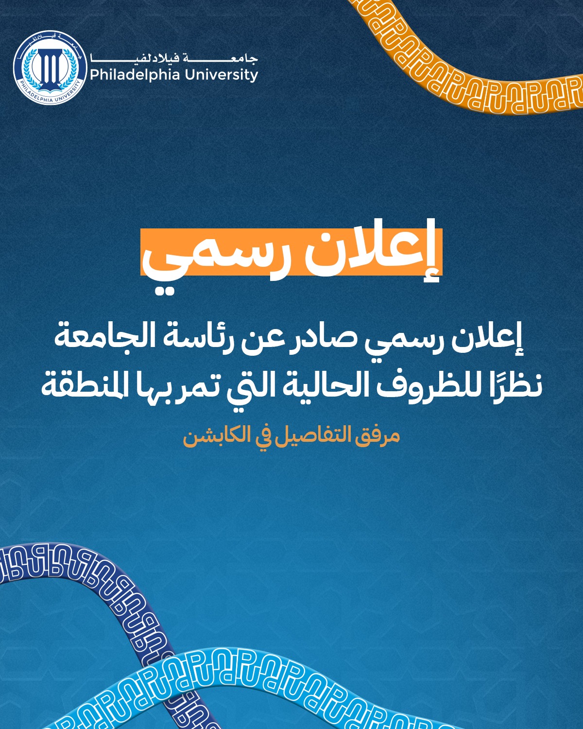 بيان توضيحي صادر عن جامعة  فيلادلفيا