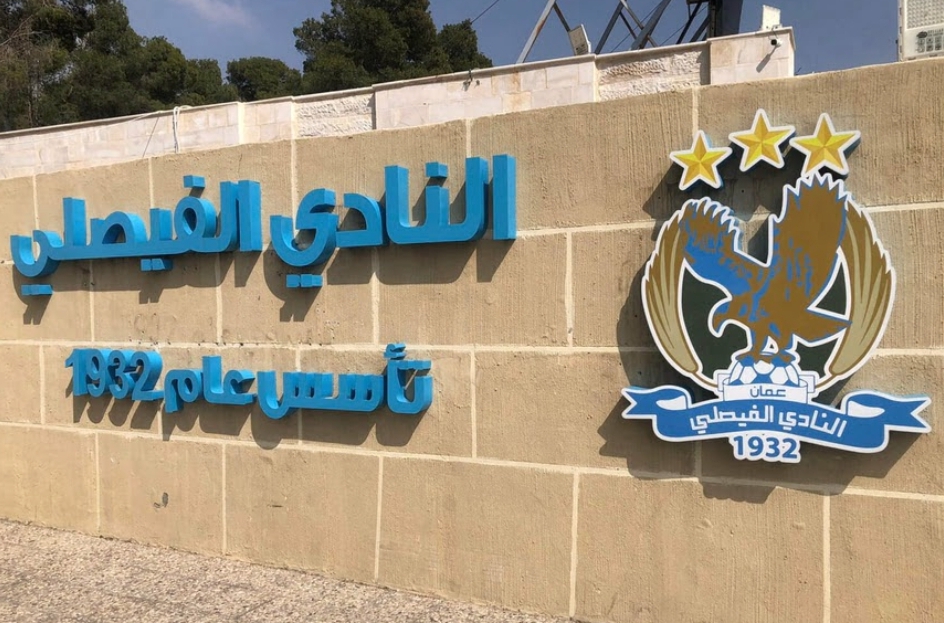 الفيصلي يتصدر دوري المحترفين بعد ختام المرحلة 18