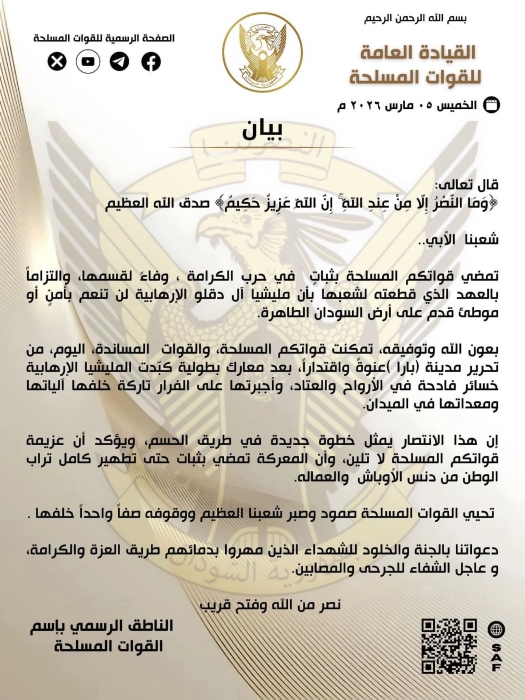 السودان : القوات المسلحة تعلن تحرير مدينة بارا