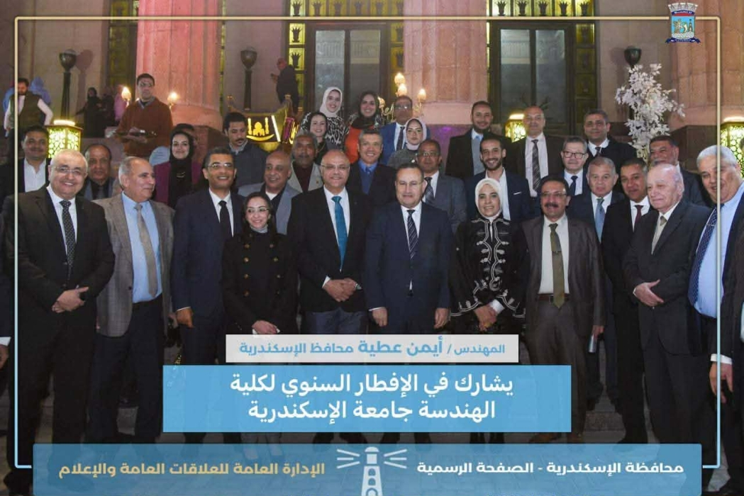 محافظ الإسكندرية يشارك في الإفطار الرمضاني السنوي بكلية الهندسة جامعة الإسكندرية...صور