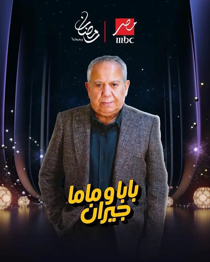 عبقري التمثيل محمد محمود يتألق في «بابا وماما جيران»
