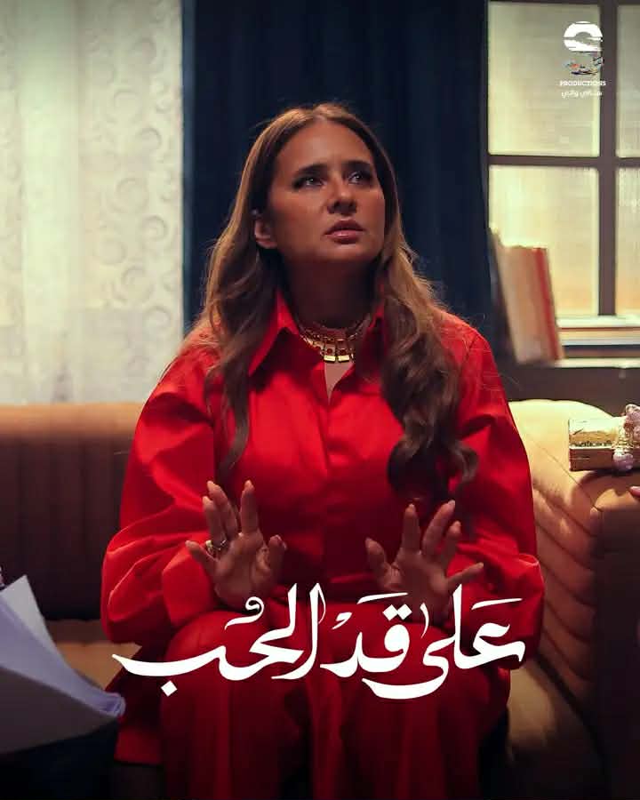 نجمة رمضان 2026.. تفاعل جماهيري واسع مع أداء نيللي كريم في «على قد الحب»