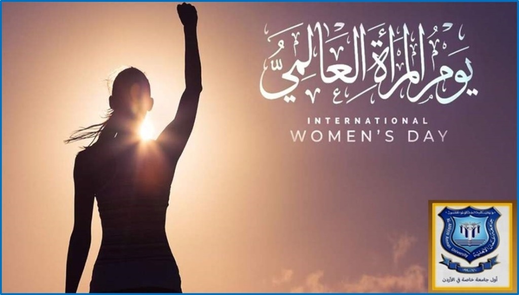 أسرة عمان الاهلية تهنىء بيوم المرأة العالمي