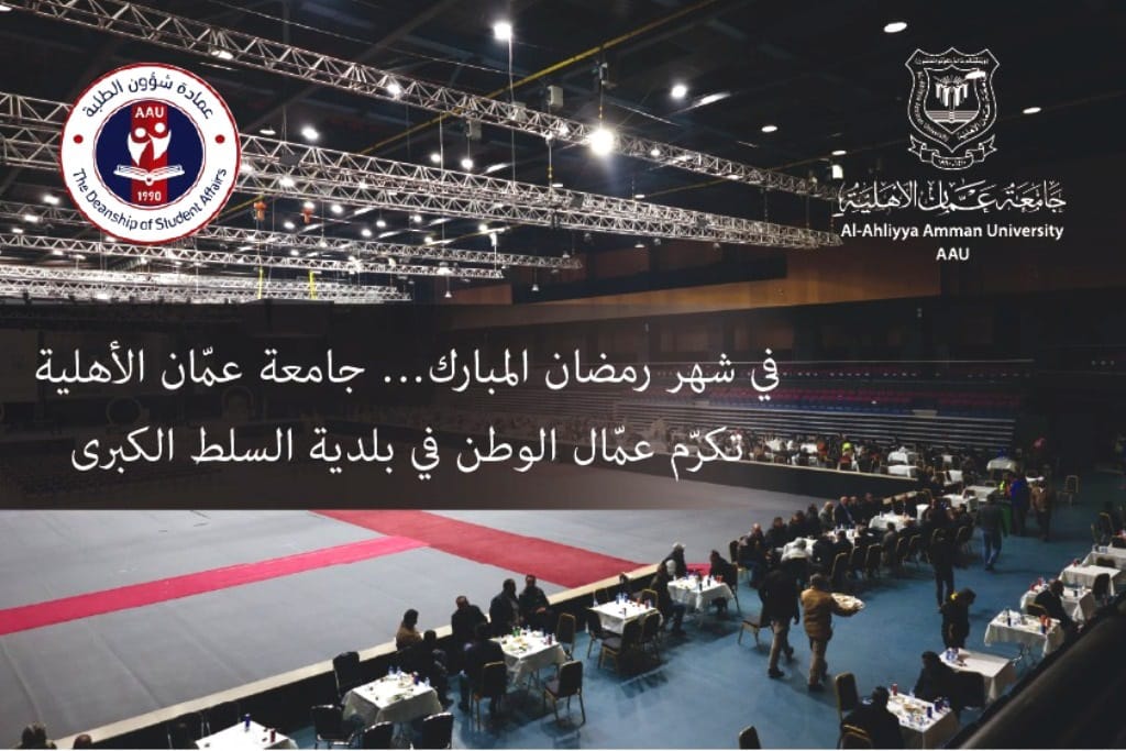 عمّان الأهلية تُكرّم  في شهر رمضان  عمّال الوطن في بلدية السلط الكبرى ... صور