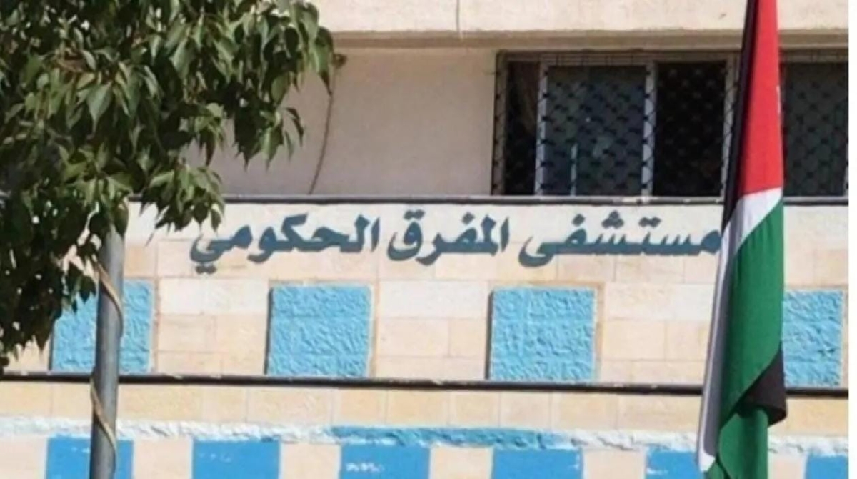 استحداث عيادة للأمراض الرثوية والروماتيزمية بمستشفى المفرق