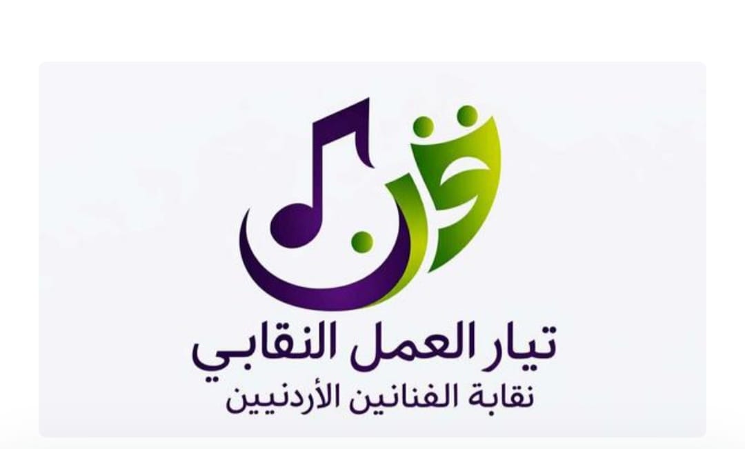 إشهار “تيار العمل النقابي” داخل نقابة الفنانين الأردنيين..
