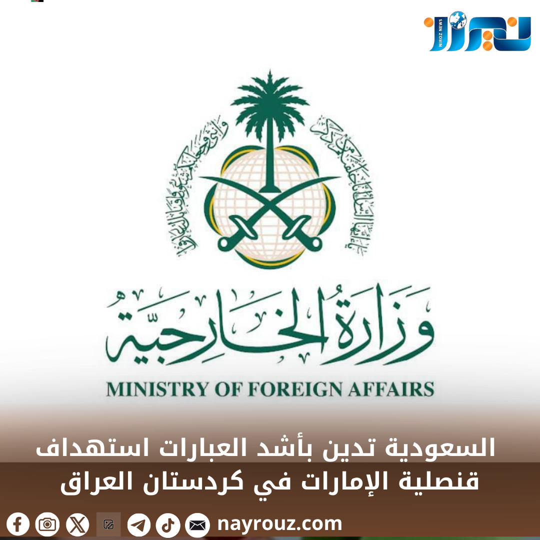 السعودية تدين بشدة استهداف قنصلية الإمارات في كردستان العراق.