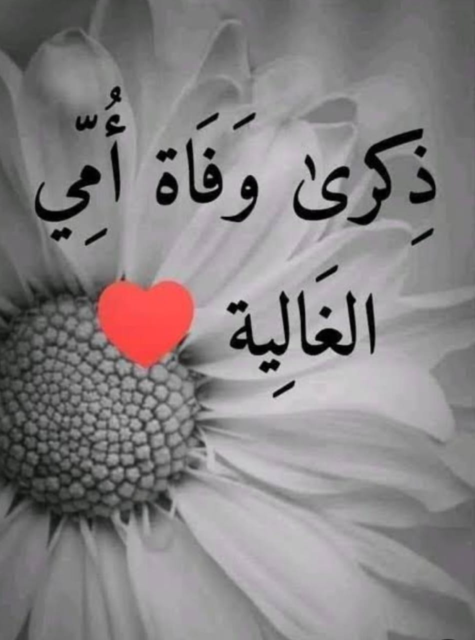 كلمات مؤثرة لسحر سعود الخضير في الذكرى السابعة لرحيل والدتها