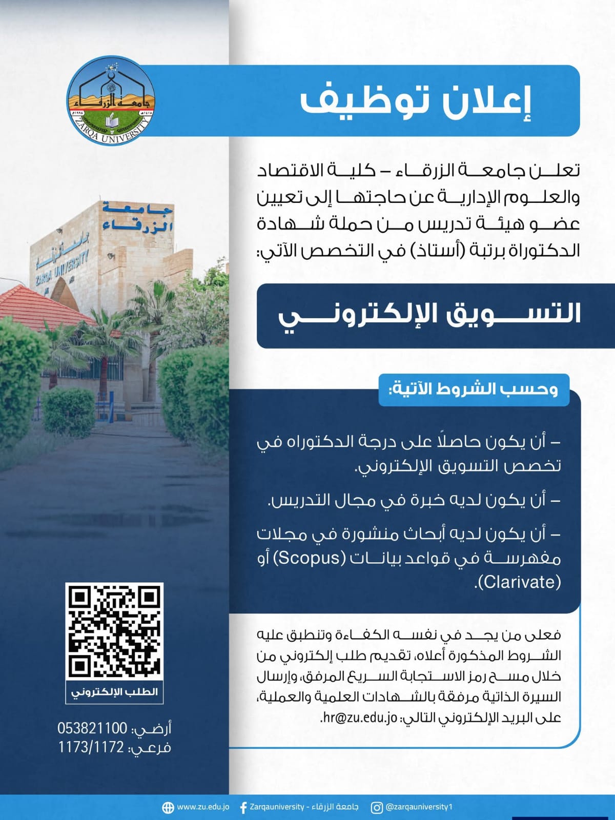 جامعة الزرقاء تعلن عن وظيفة عضو هيئة تدريس برتبة أستاذ في كلية الاقتصاد والعلوم الإدارية