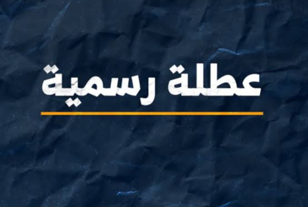 عُطلة عيد الفطر من صباح الجمعة وحتى مساء الاثنين