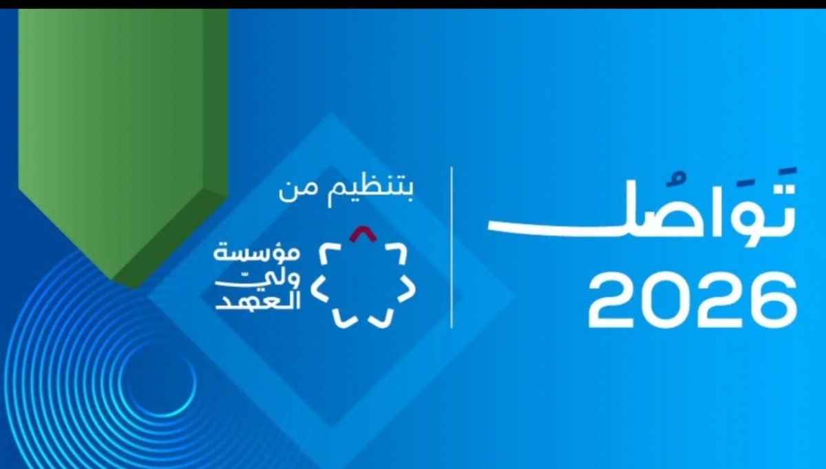 مؤسسة ولي العهد تفتح باب التسجيل لحضور منتدى تواصل 2026