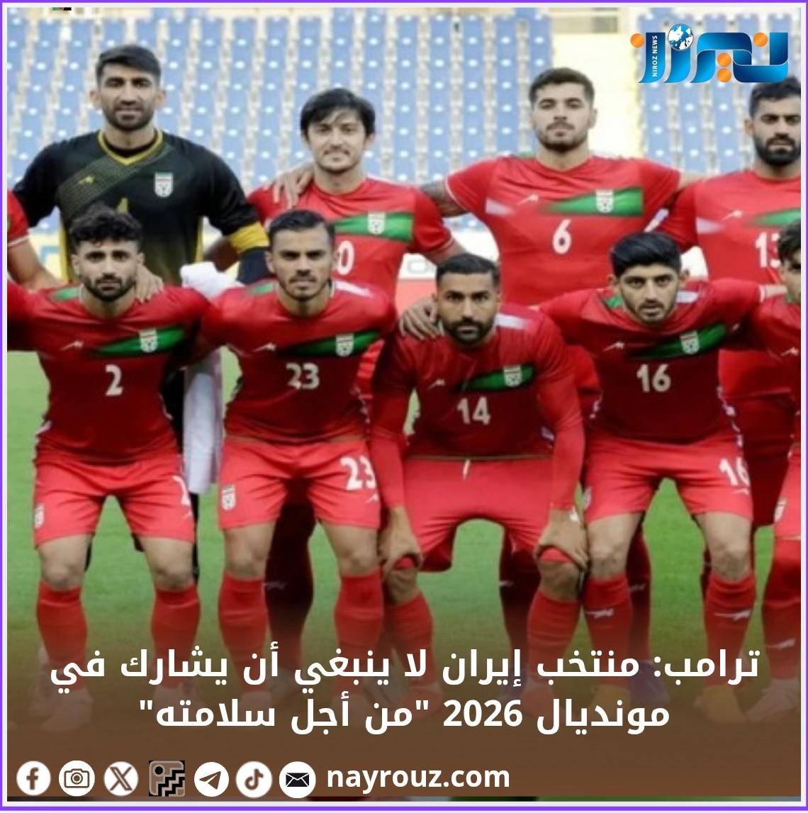 ترامب: منتخب إيران لا ينبغي أن يشارك في مونديال 2026 من أجل سلامته