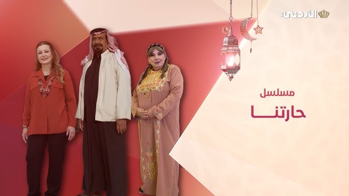 مسلسل حارتنا: عبق الماضي وشهامة الأردنيين على شاشة الوطن.