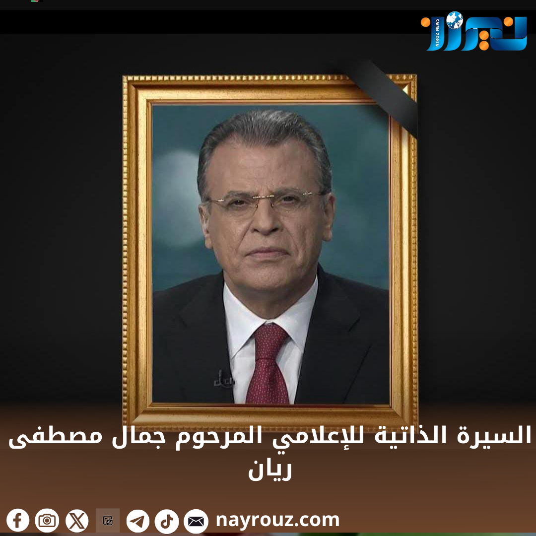 السيرة الذاتية للإعلامي  المرحوم جمال مصطفى  ريان