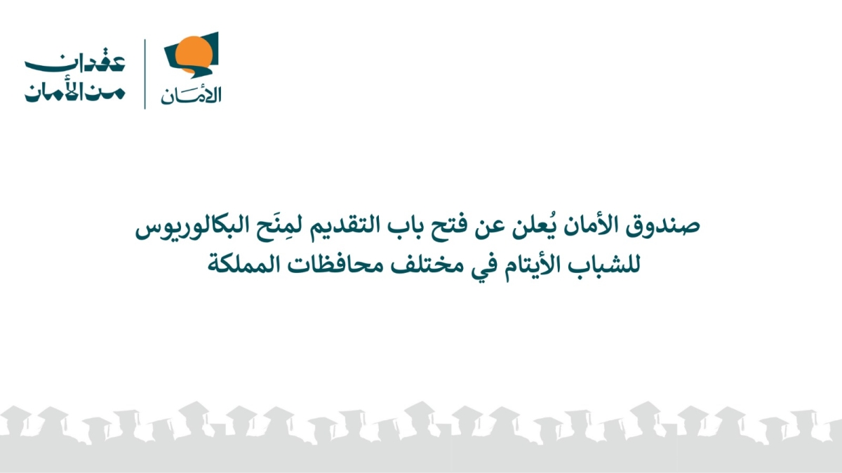 صندوق الأمان يفتح باب التقديم لمنح البكالوريوس للأيتام