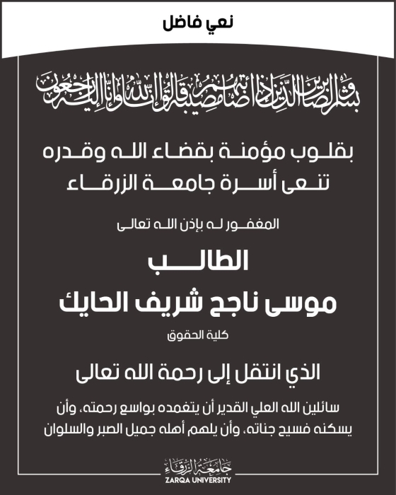 وفاة الطالب موسى ناجح شريف الحايك من كلية الحقوق جامعة الزرقاء